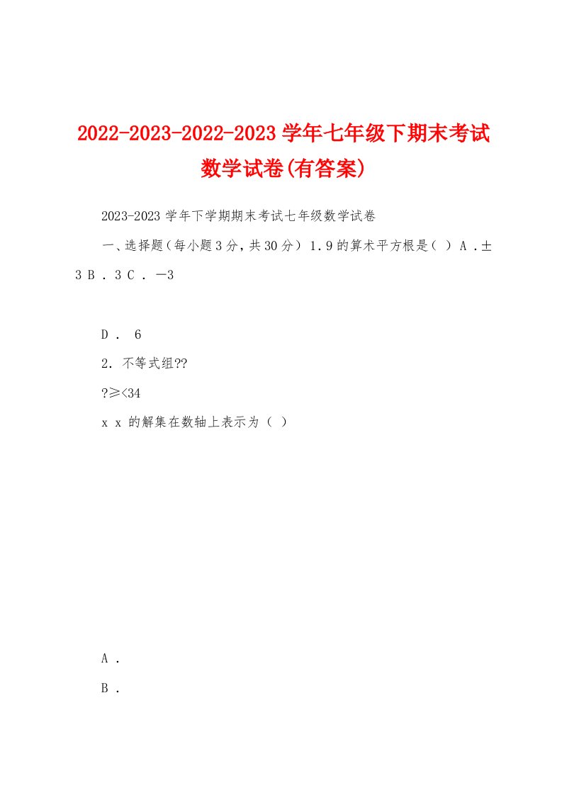 2022-2023-2022-2023学年七年级下期末考试数学试卷(有答案)