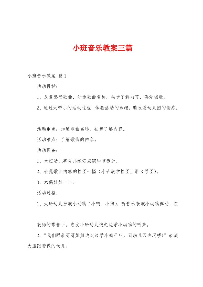 小班音乐教案三篇