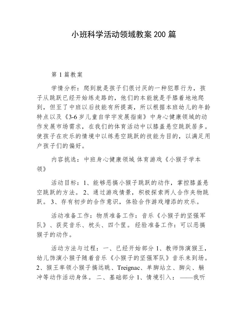 小班科学活动领域教案200篇