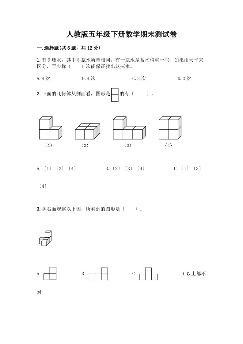 五年级下册数学期末测试卷及答案（真题汇编）