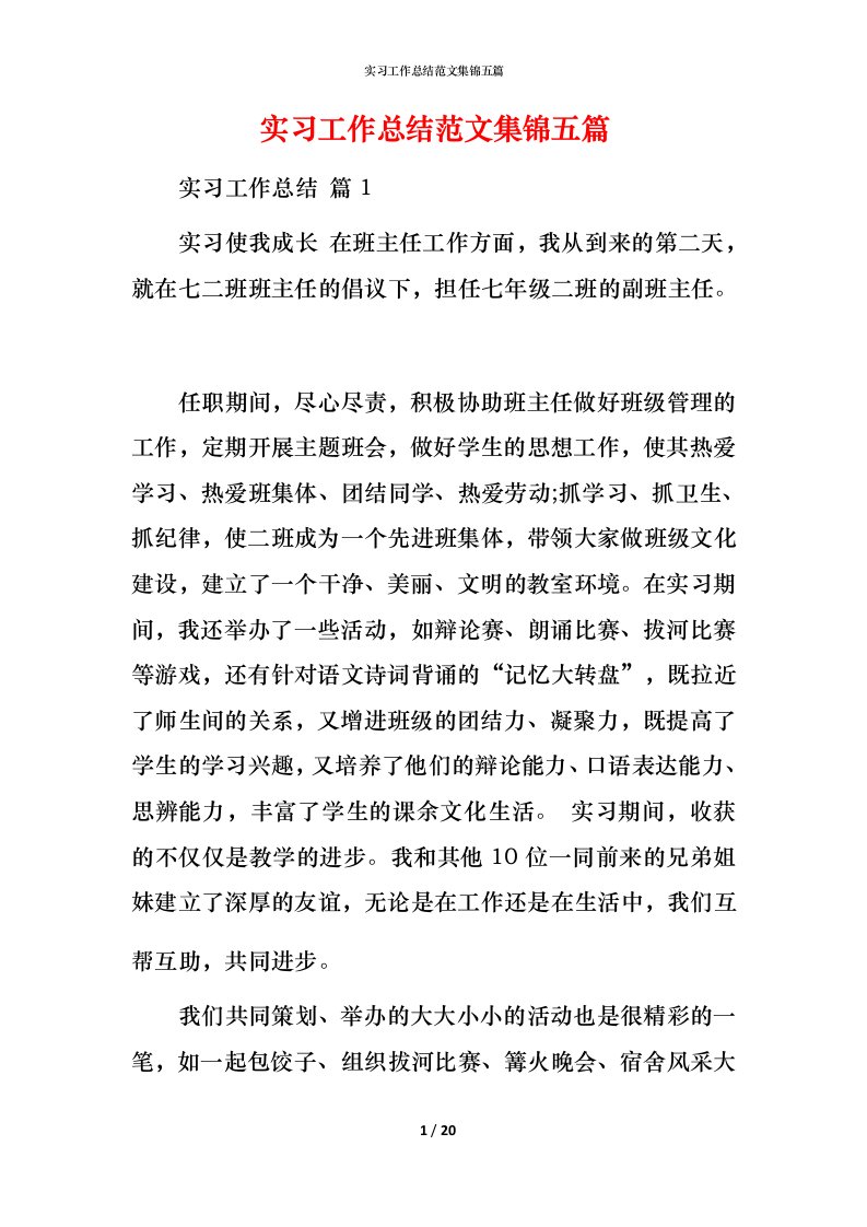 精编实习工作总结范文集锦五篇_1