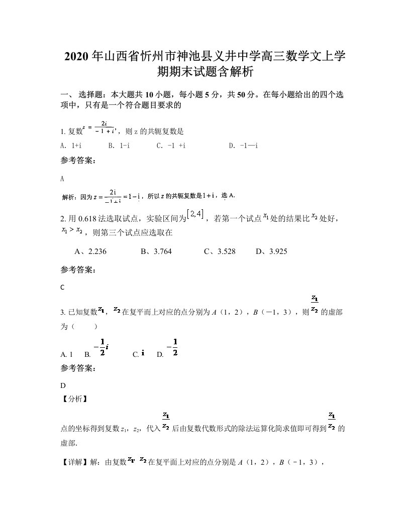 2020年山西省忻州市神池县义井中学高三数学文上学期期末试题含解析