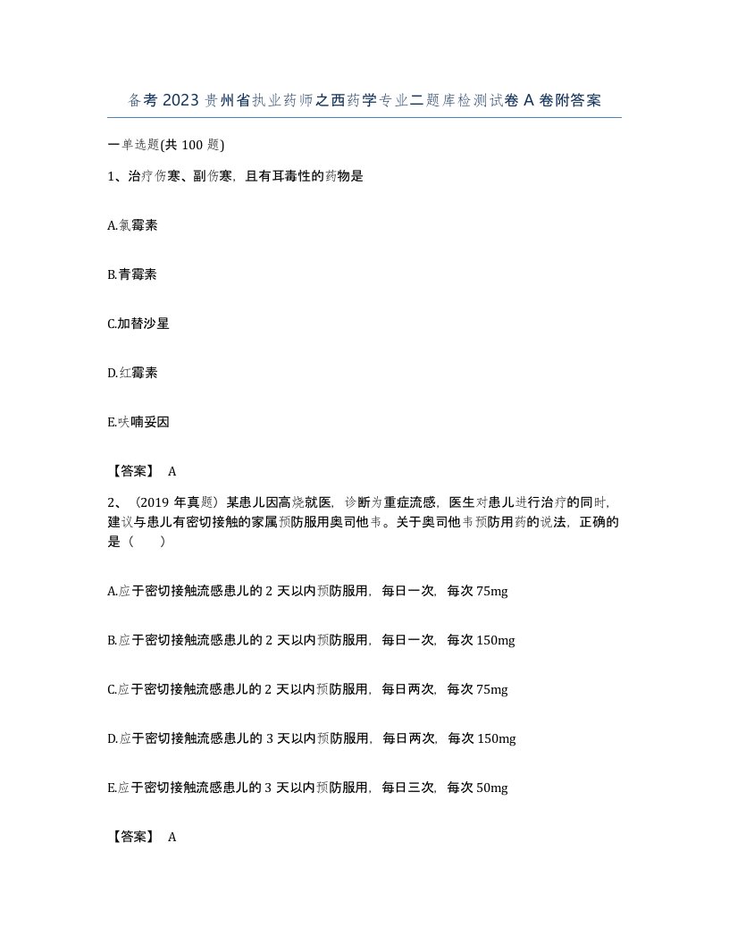 备考2023贵州省执业药师之西药学专业二题库检测试卷A卷附答案