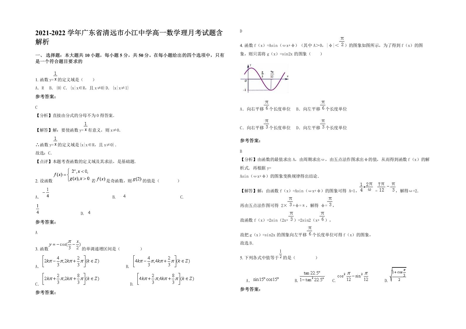 2021-2022学年广东省清远市小江中学高一数学理月考试题含解析