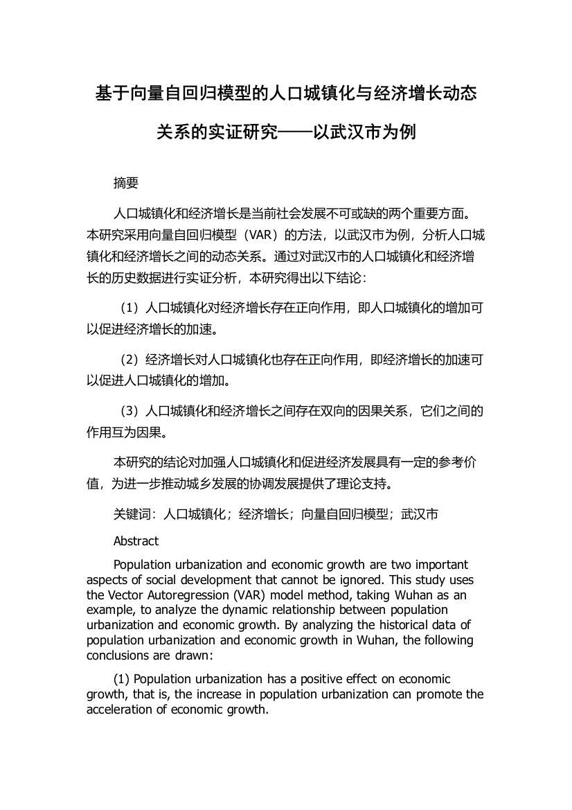 基于向量自回归模型的人口城镇化与经济增长动态关系的实证研究——以武汉市为例