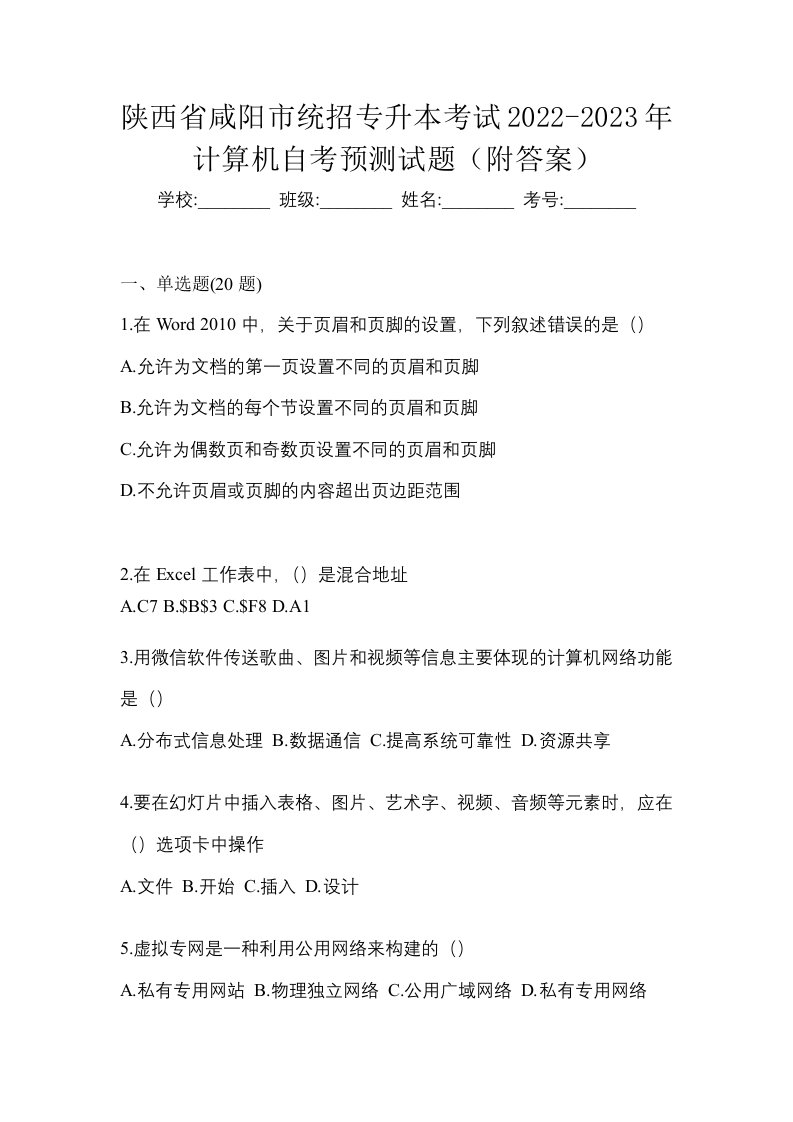 陕西省咸阳市统招专升本考试2022-2023年计算机自考预测试题附答案