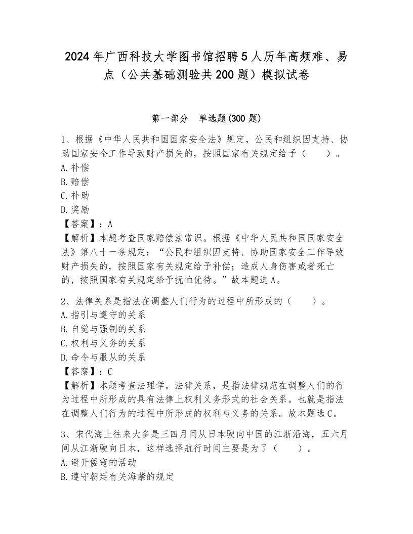 2024年广西科技大学图书馆招聘5人历年高频难、易点（公共基础测验共200题）模拟试卷含答案（培优）