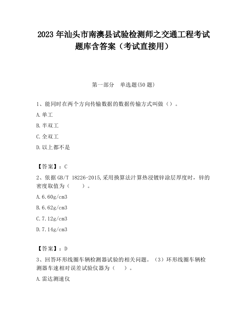 2023年汕头市南澳县试验检测师之交通工程考试题库含答案（考试直接用）