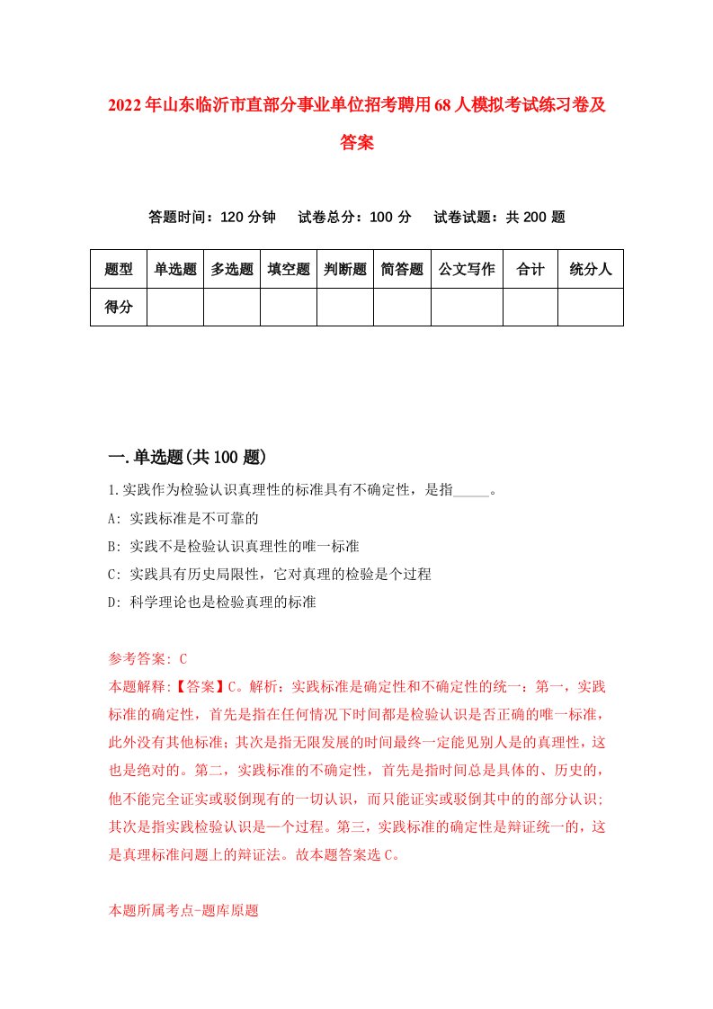 2022年山东临沂市直部分事业单位招考聘用68人模拟考试练习卷及答案第4期