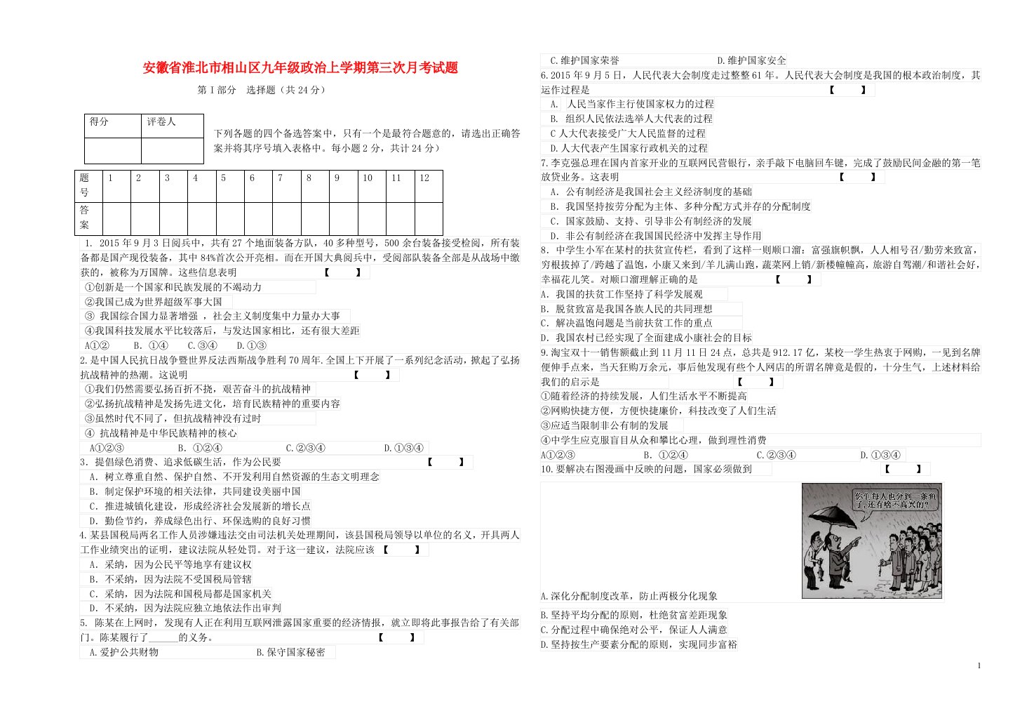 安徽省淮北市相山区九级政治上学期第三次月考试题