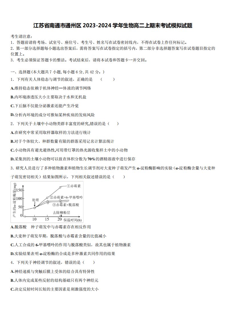 江苏省南通市通州区2023-2024学年生物高二上期末考试模拟试题含解析