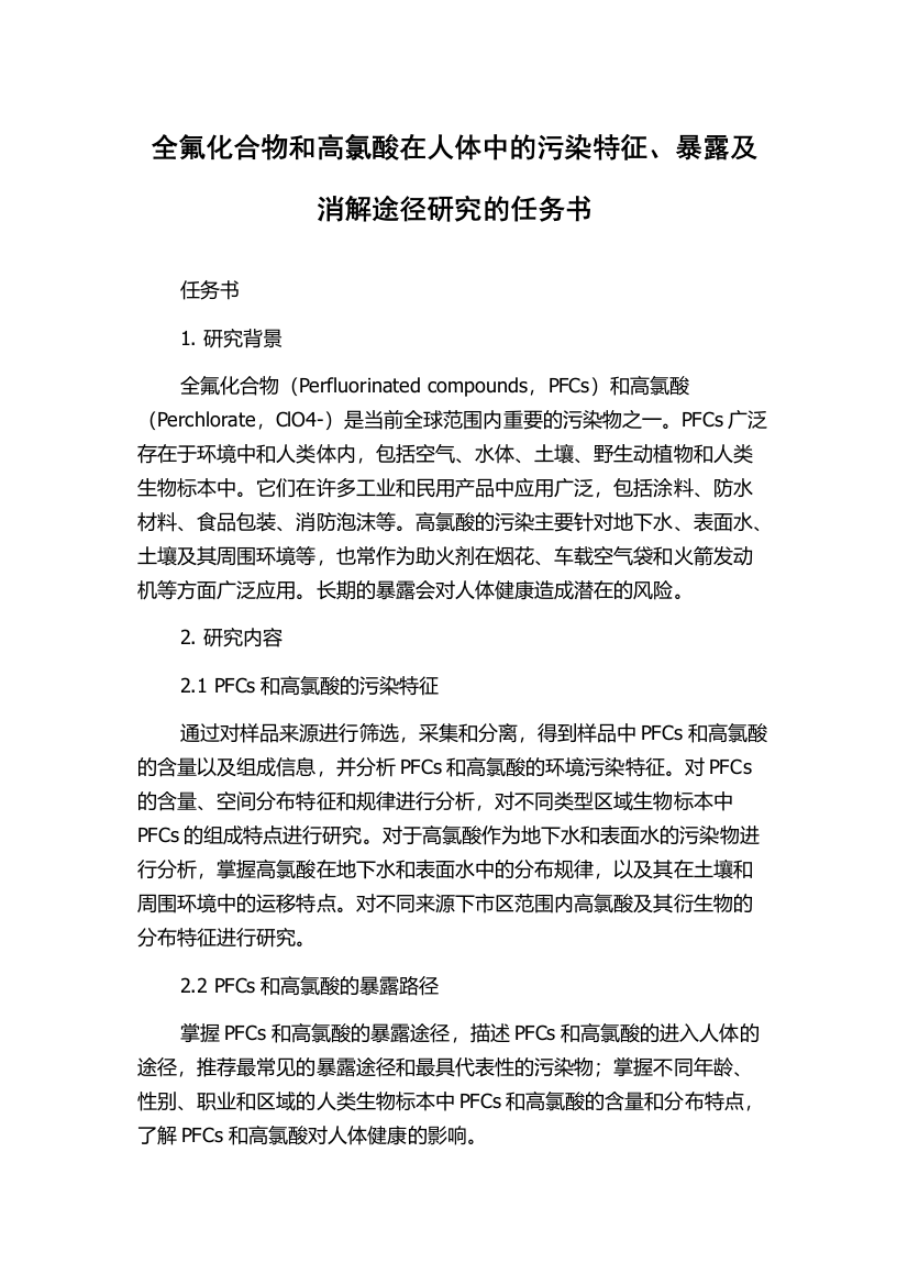 全氟化合物和高氯酸在人体中的污染特征、暴露及消解途径研究的任务书