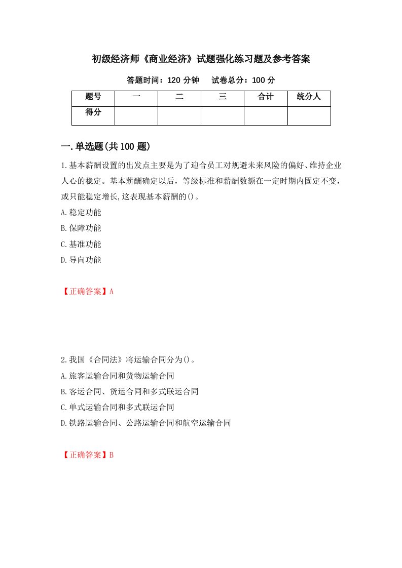 初级经济师商业经济试题强化练习题及参考答案第34期