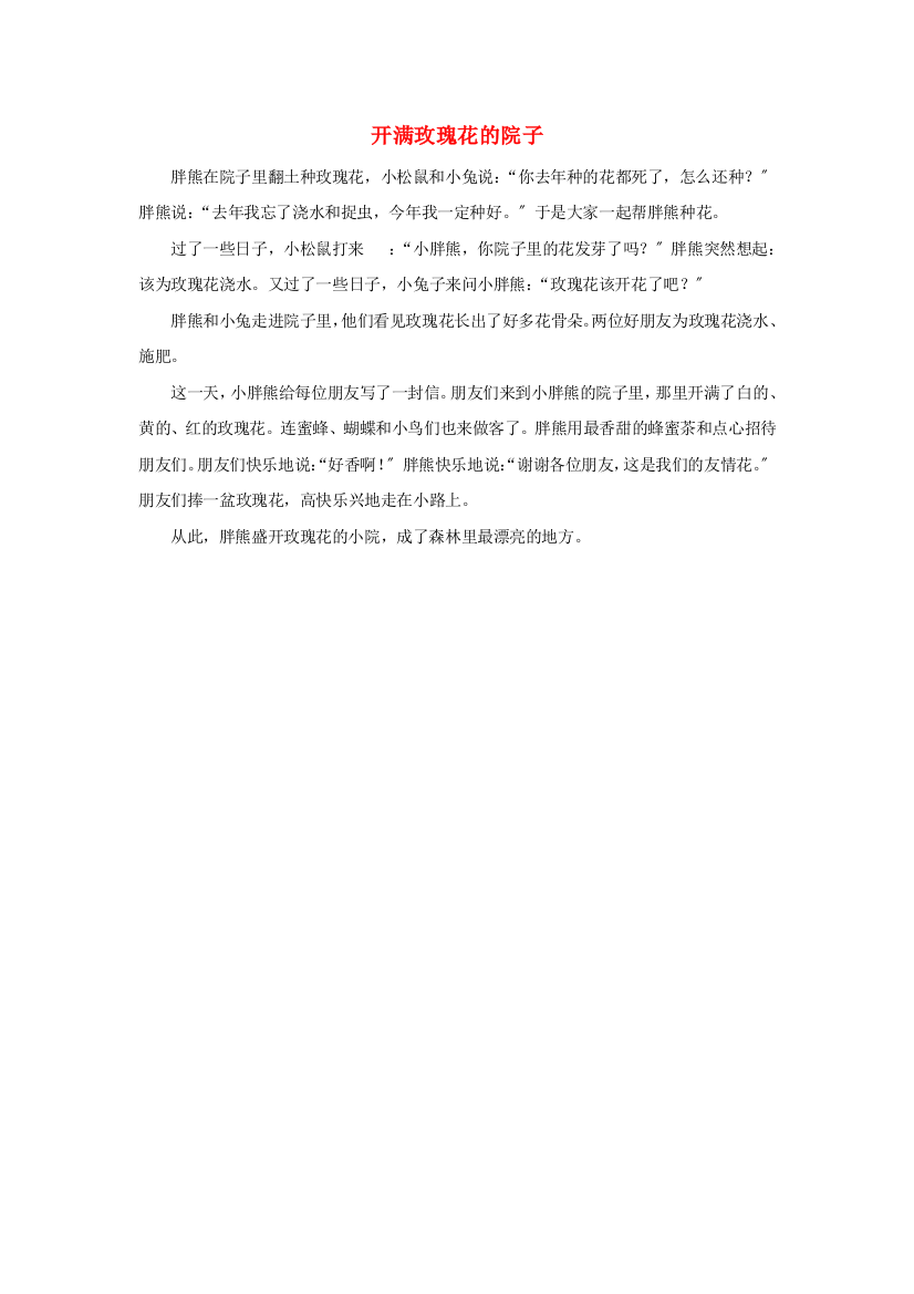 二年级语文下册第一单元课文一3开满鲜花的小路主题阅读开满玫瑰花的院子素材新人教版2020