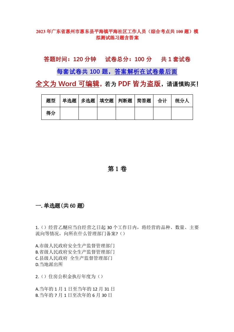 2023年广东省惠州市惠东县平海镇平海社区工作人员综合考点共100题模拟测试练习题含答案