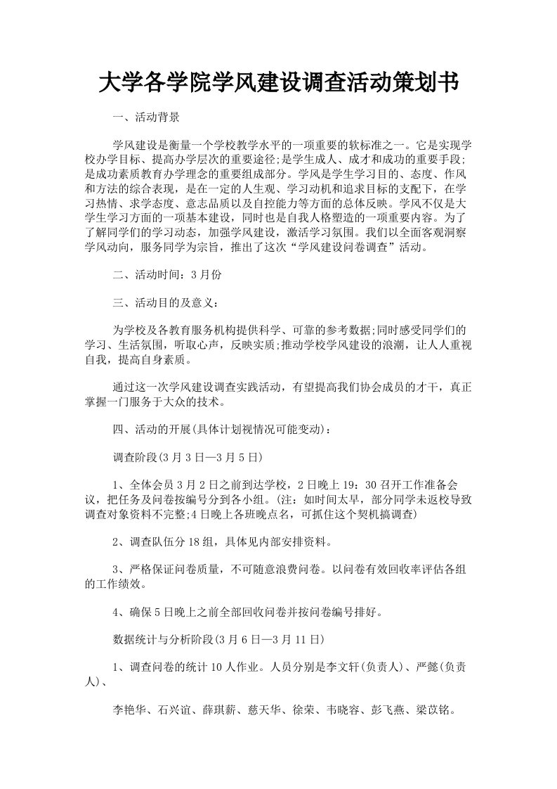 大学各学院学风建设调查活动策划书