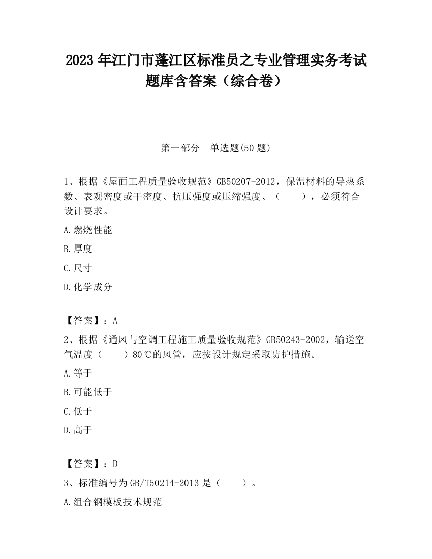 2023年江门市蓬江区标准员之专业管理实务考试题库含答案（综合卷）