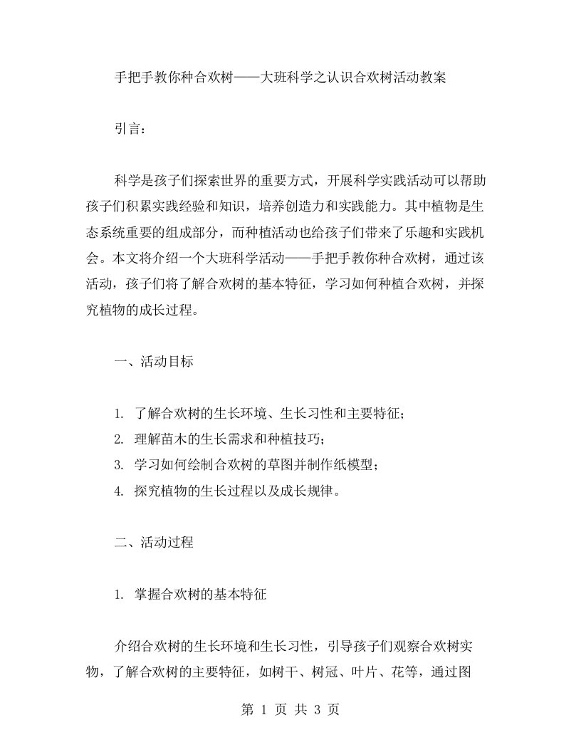 手把手教你种合欢树——大班科学之认识合欢树活动教案