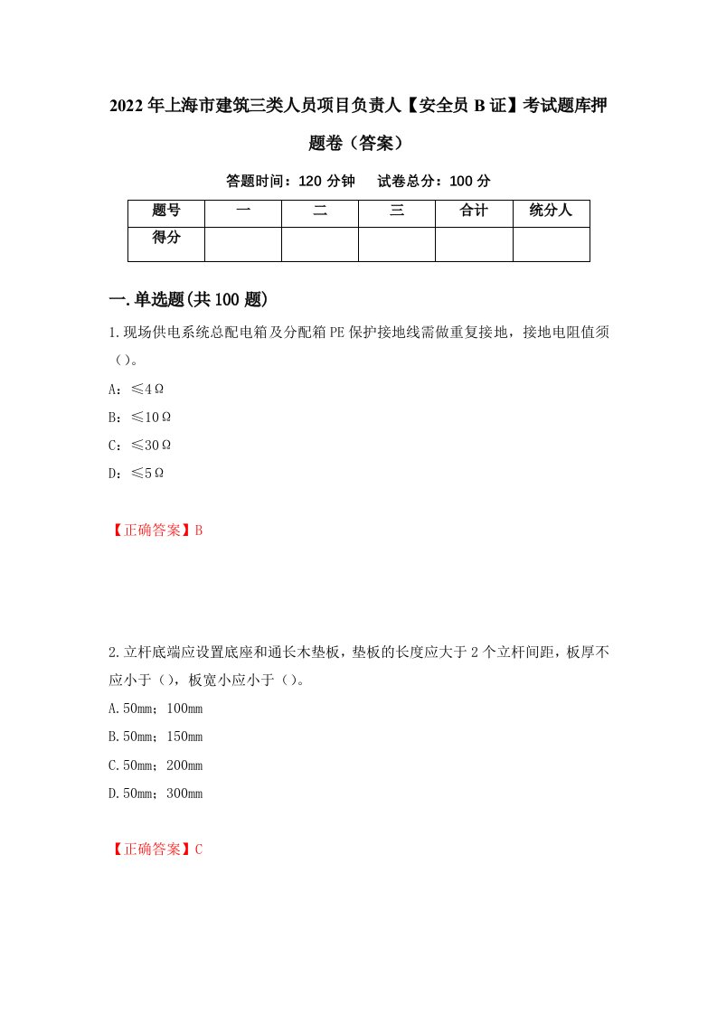 2022年上海市建筑三类人员项目负责人安全员B证考试题库押题卷答案第84次