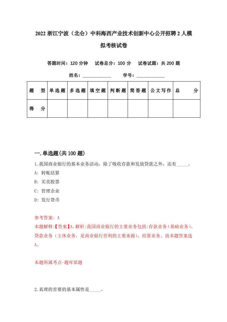 2022浙江宁波北仑中科海西产业技术创新中心公开招聘2人模拟考核试卷8