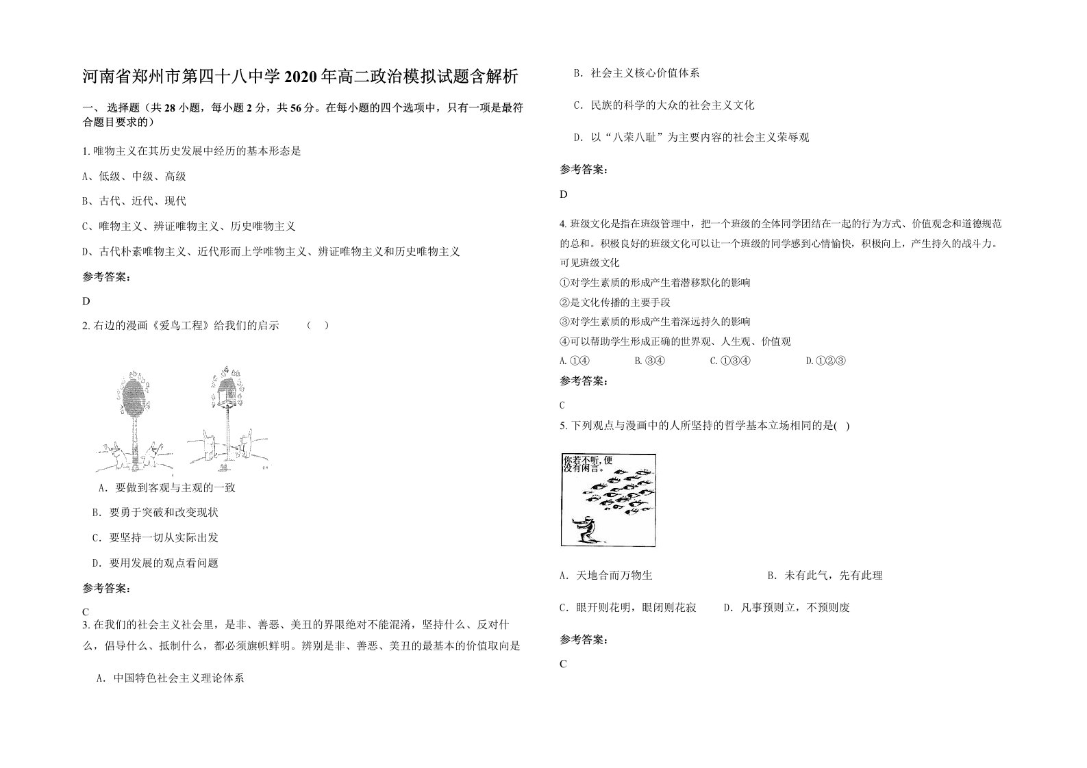 河南省郑州市第四十八中学2020年高二政治模拟试题含解析