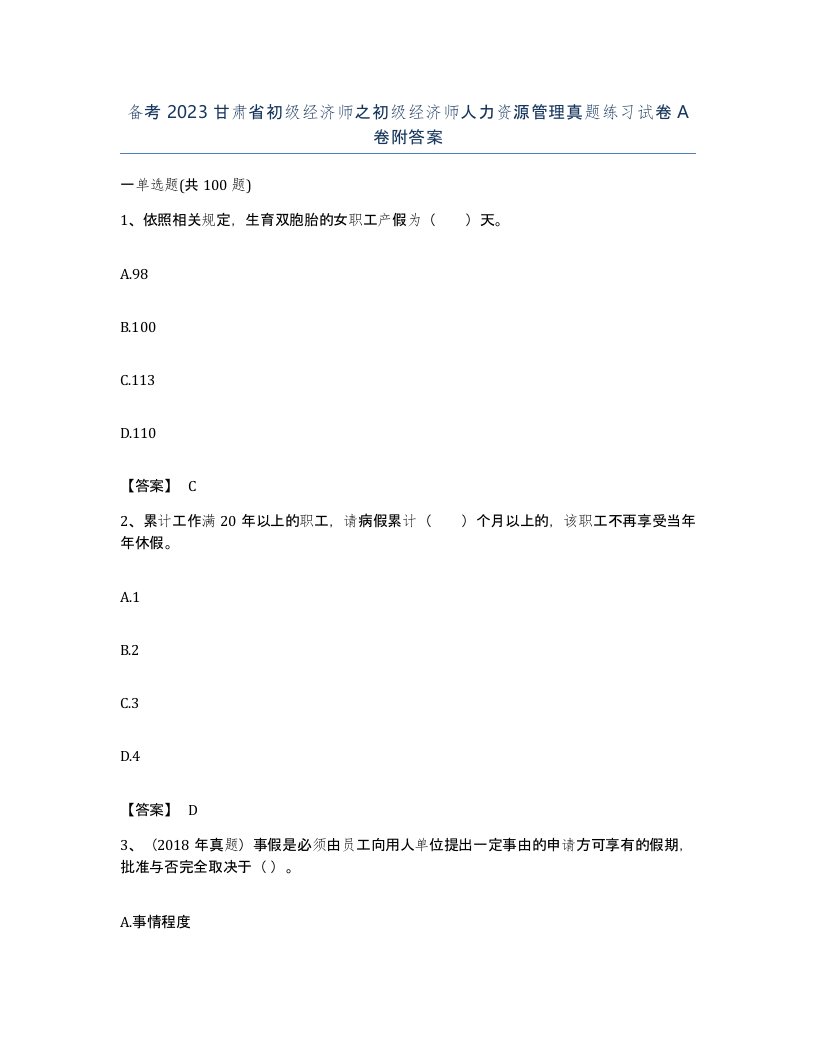 备考2023甘肃省初级经济师之初级经济师人力资源管理真题练习试卷A卷附答案