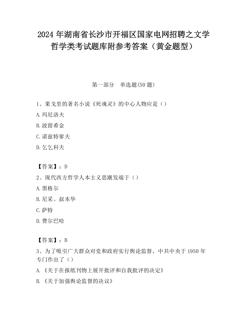 2024年湖南省长沙市开福区国家电网招聘之文学哲学类考试题库附参考答案（黄金题型）