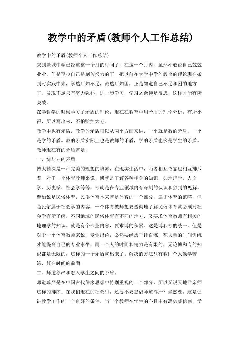 教学中的矛盾教师个人工作总结