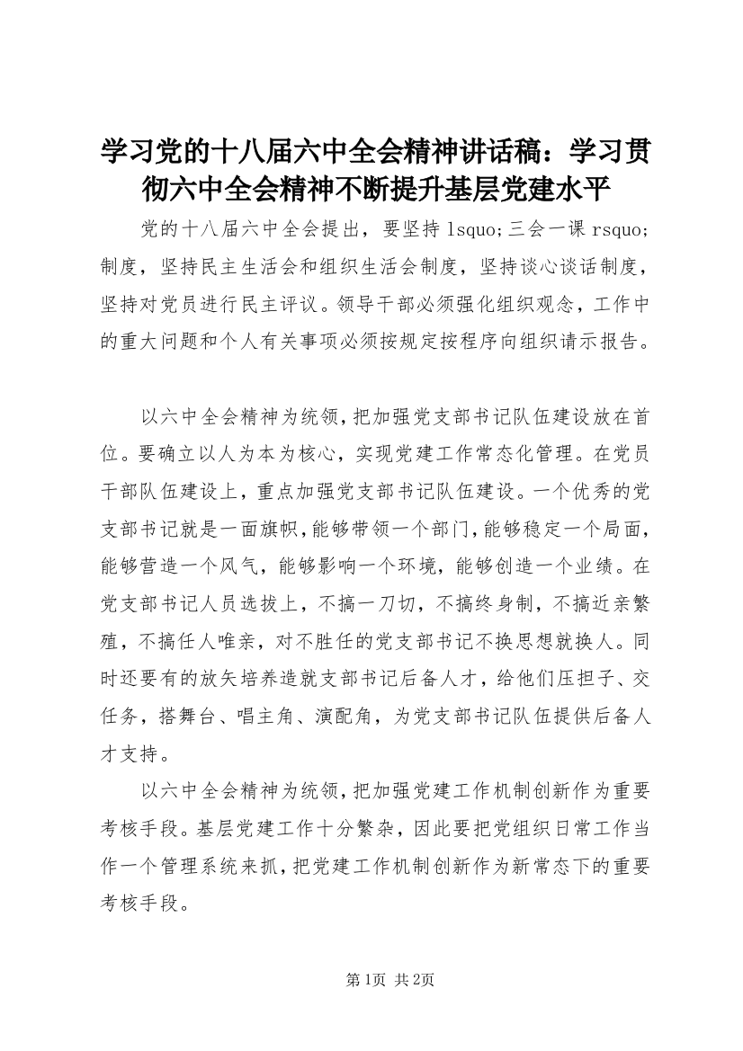 学习党的十八届六中全会精神讲话稿：学习贯彻六中全会精神不断提升基层党建水平