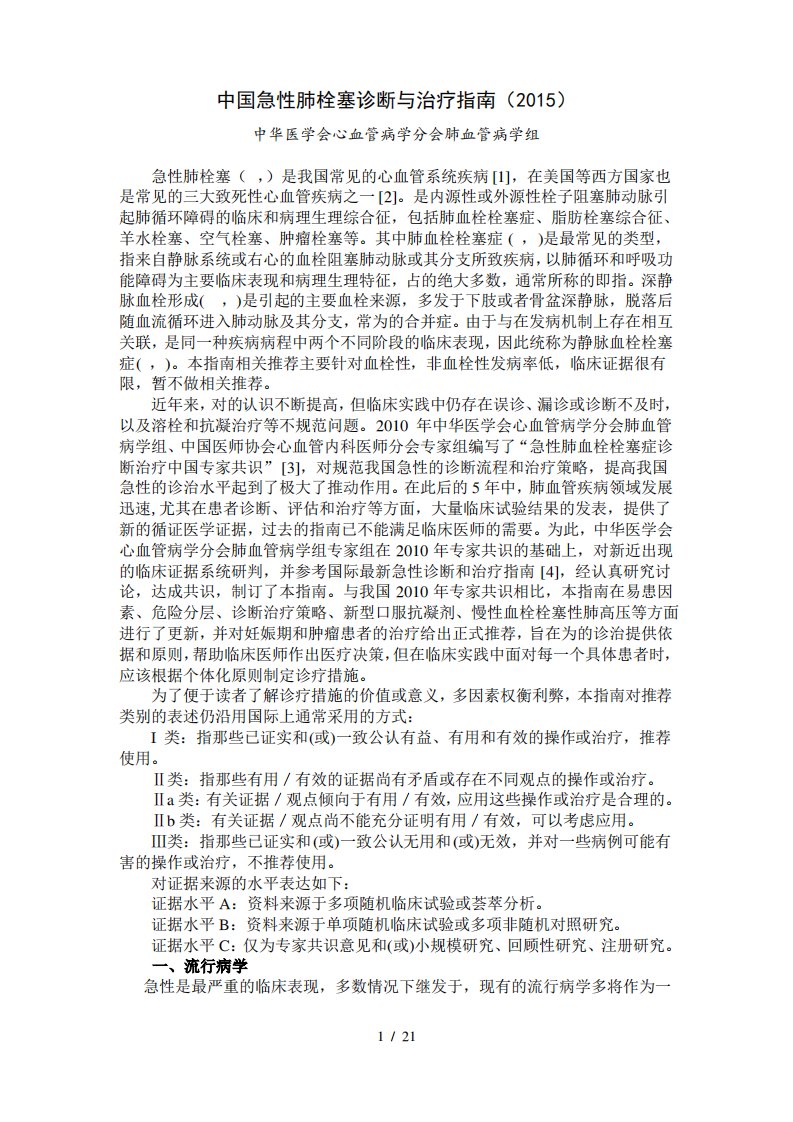 中国急性肺栓塞诊断与治疗指南