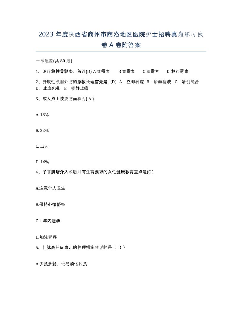 2023年度陕西省商州市商洛地区医院护士招聘真题练习试卷A卷附答案