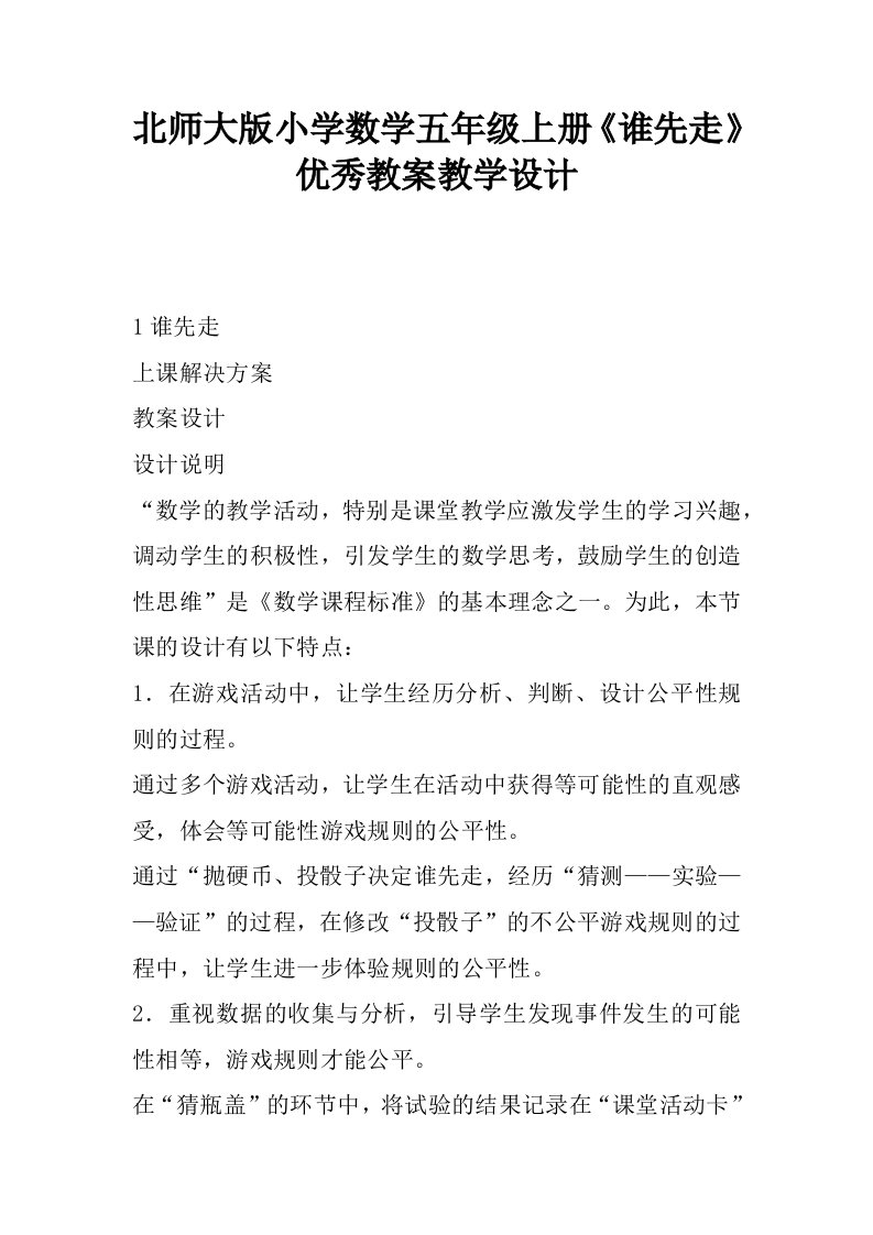 北师大版小学数学五年级上册《谁先走》优秀教案教学设计