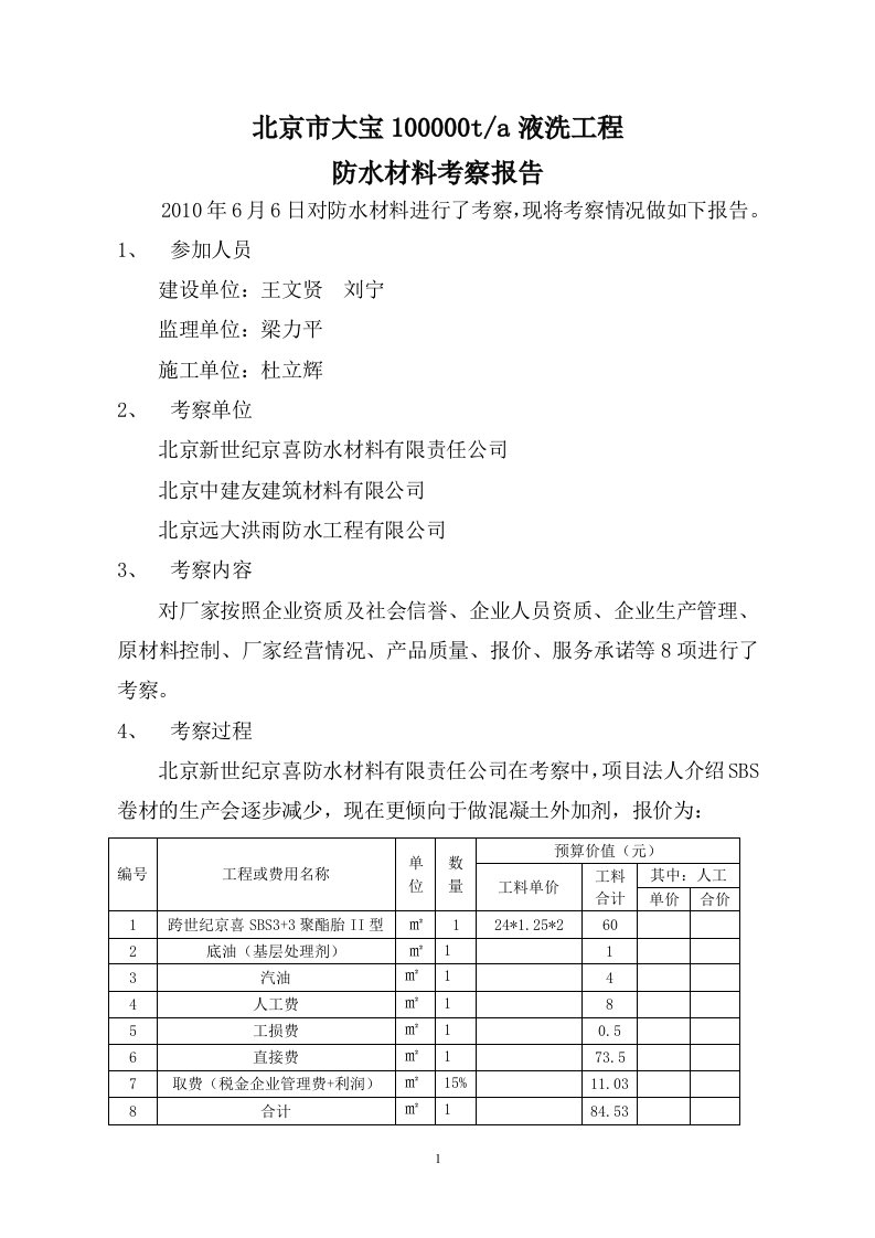 防水材料考察报告