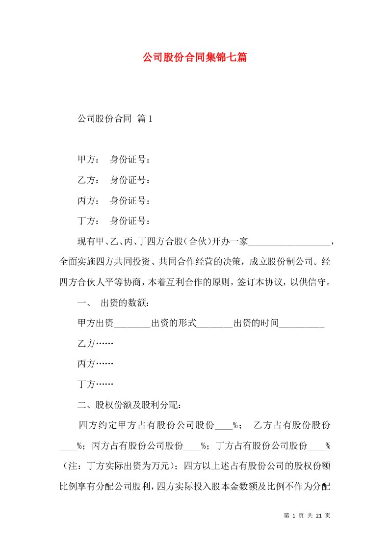 公司股份合同集锦七篇