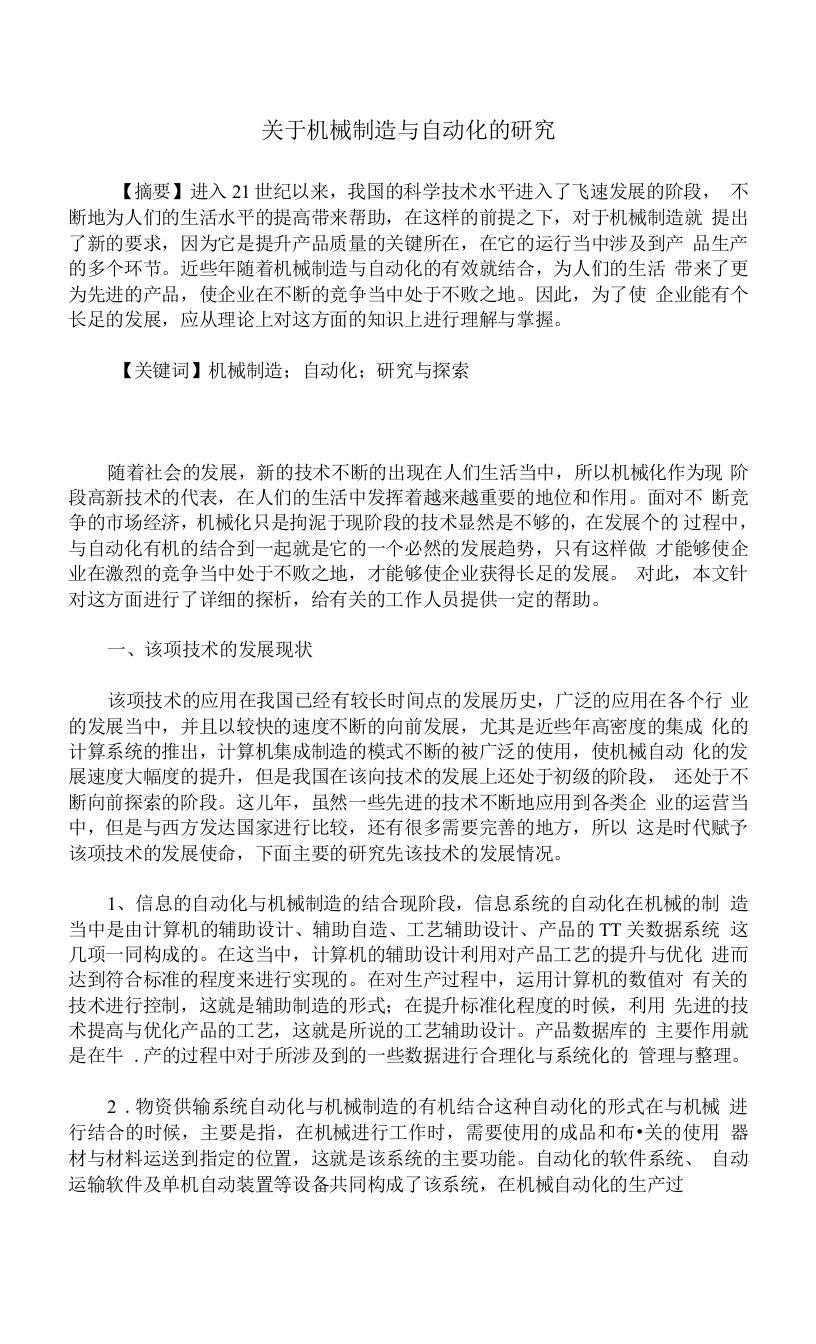 关于机械制造与自动化的研究