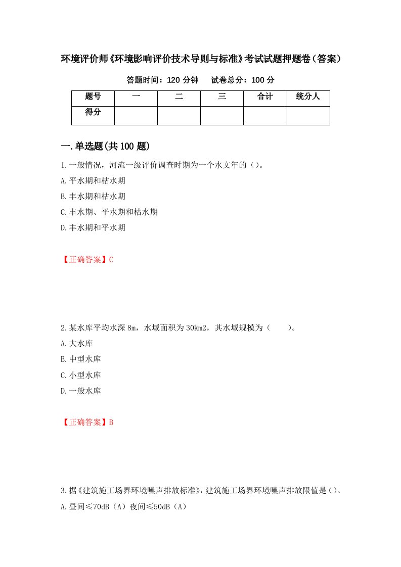 环境评价师环境影响评价技术导则与标准考试试题押题卷答案15