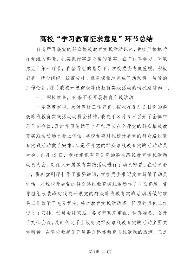 高校“学习教育征求意见”环节总结