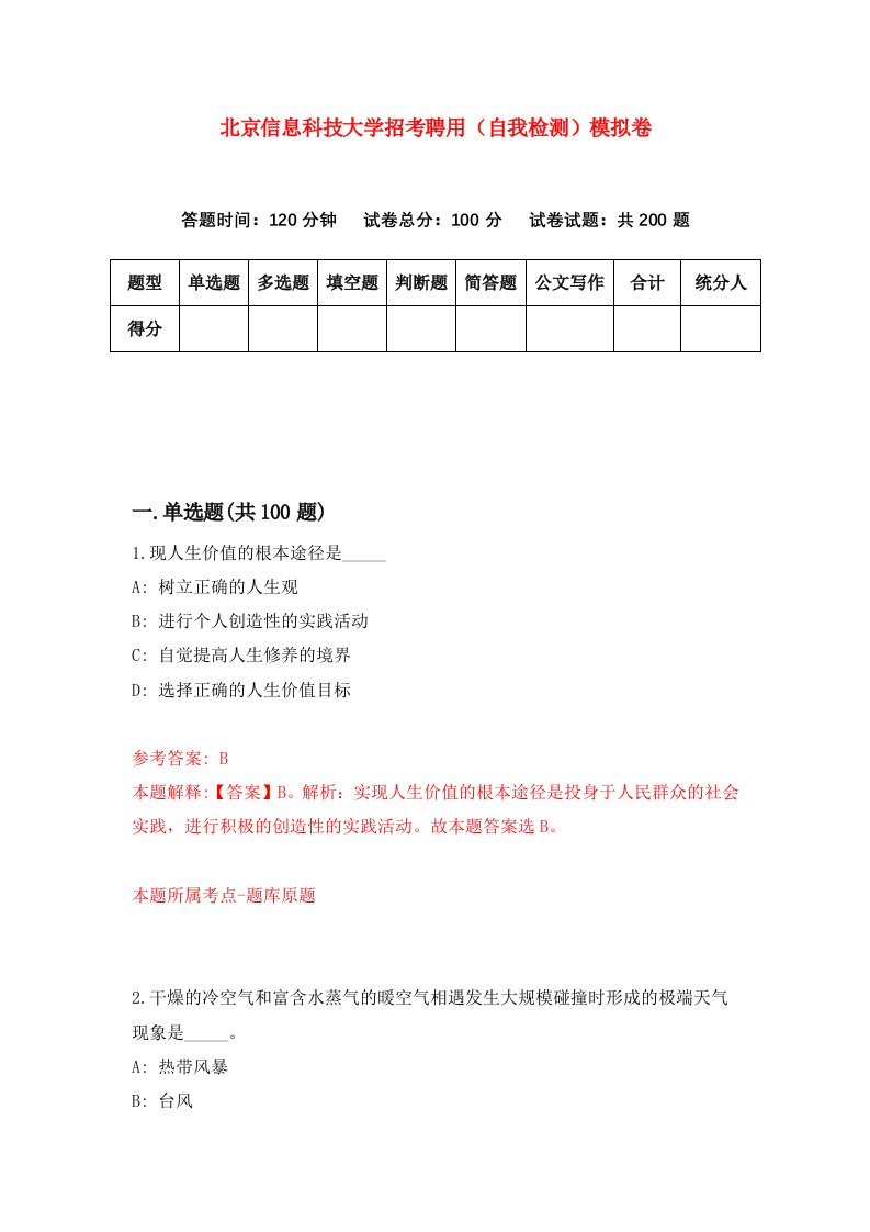 北京信息科技大学招考聘用自我检测模拟卷6