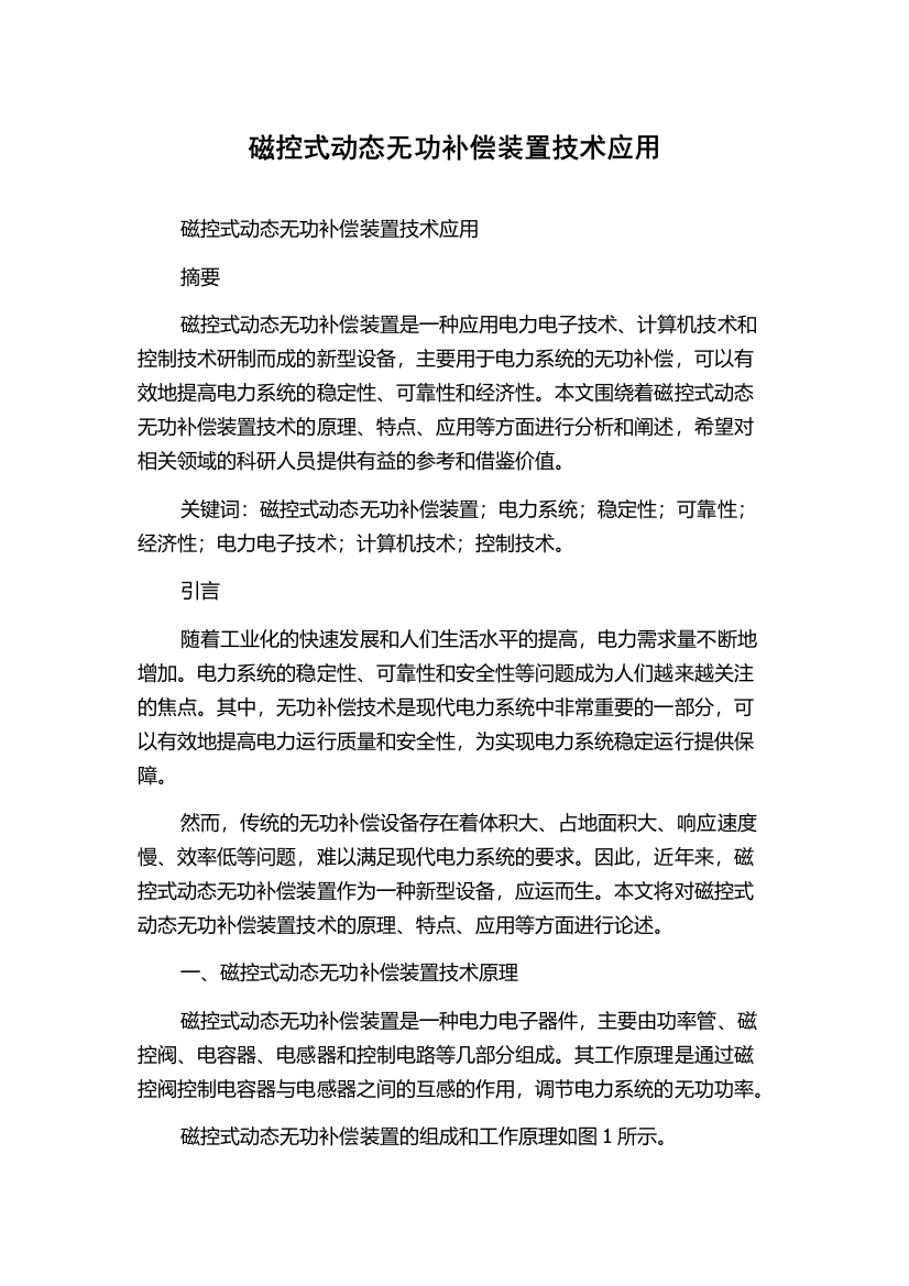 磁控式动态无功补偿装置技术应用