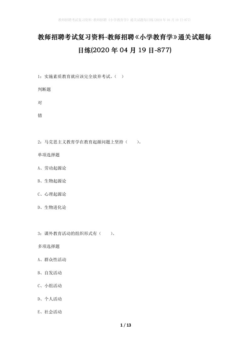 教师招聘考试复习资料-教师招聘小学教育学通关试题每日练2020年04月19日-877