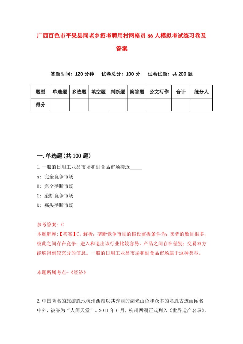 广西百色市平果县同老乡招考聘用村网格员86人模拟考试练习卷及答案第0次