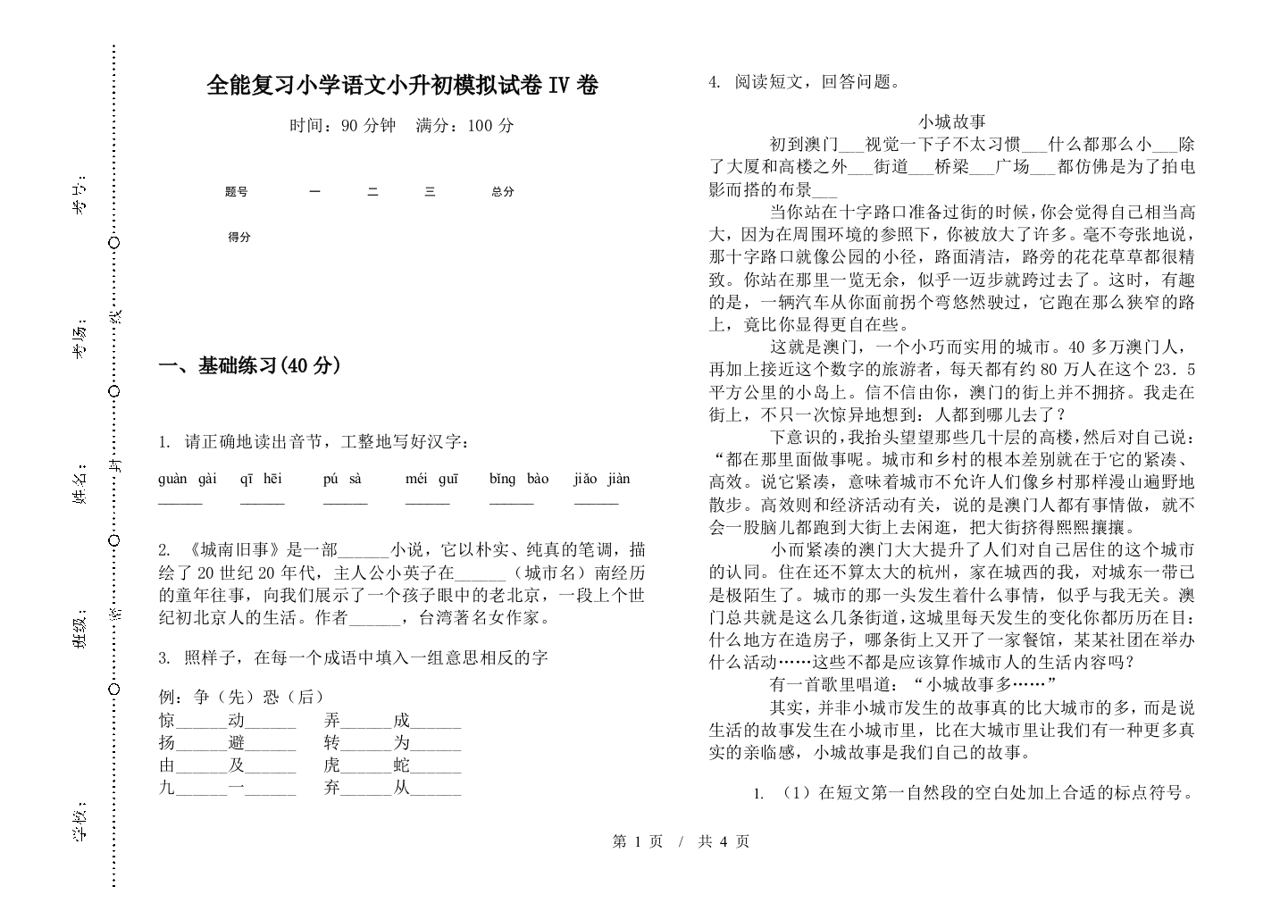 全能复习小学语文小升初模拟试卷IV卷