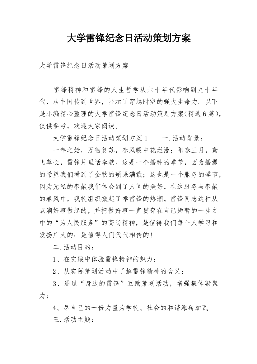 大学雷锋纪念日活动策划方案