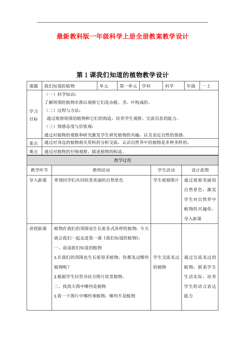 教科版一年级科学上册全册教案教学设计