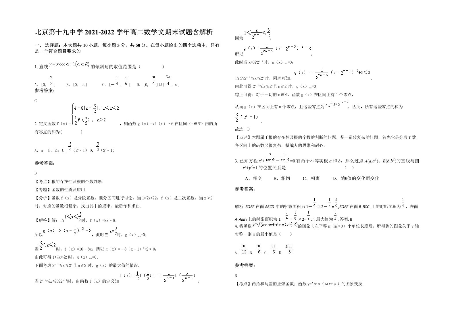 北京第十九中学2021-2022学年高二数学文期末试题含解析