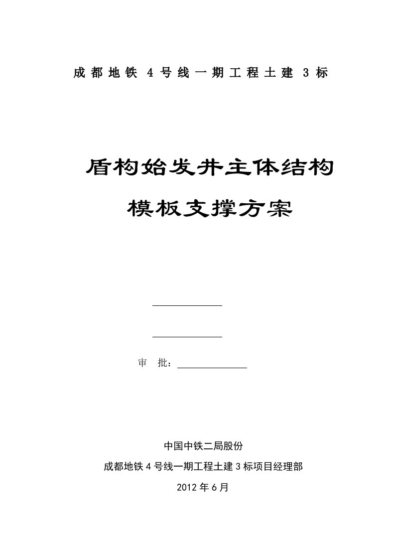 成都地铁4号线一期工程土建3标盾构始发井主体结构模板支撑施工方案