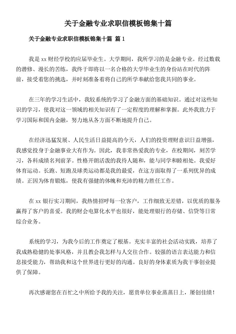 关于金融专业求职信模板锦集十篇