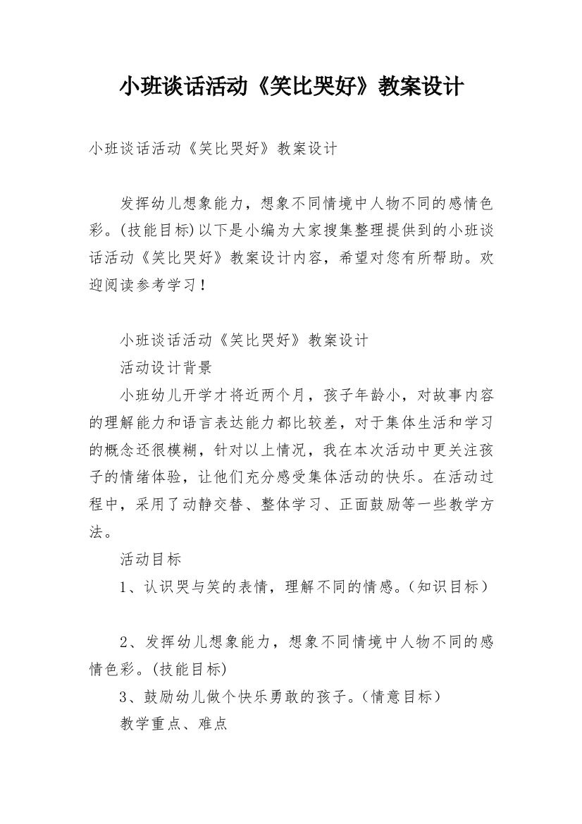 小班谈话活动《笑比哭好》教案设计