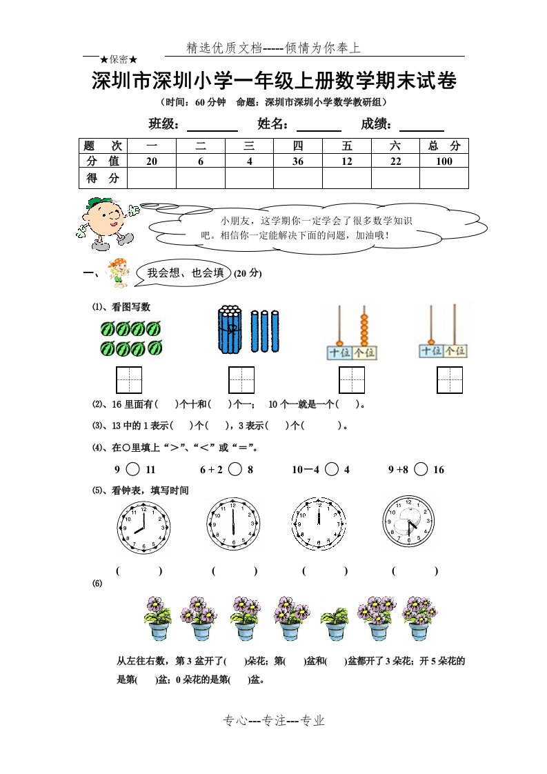 深圳市深圳小学一年级上册数学期末试卷(共8页)