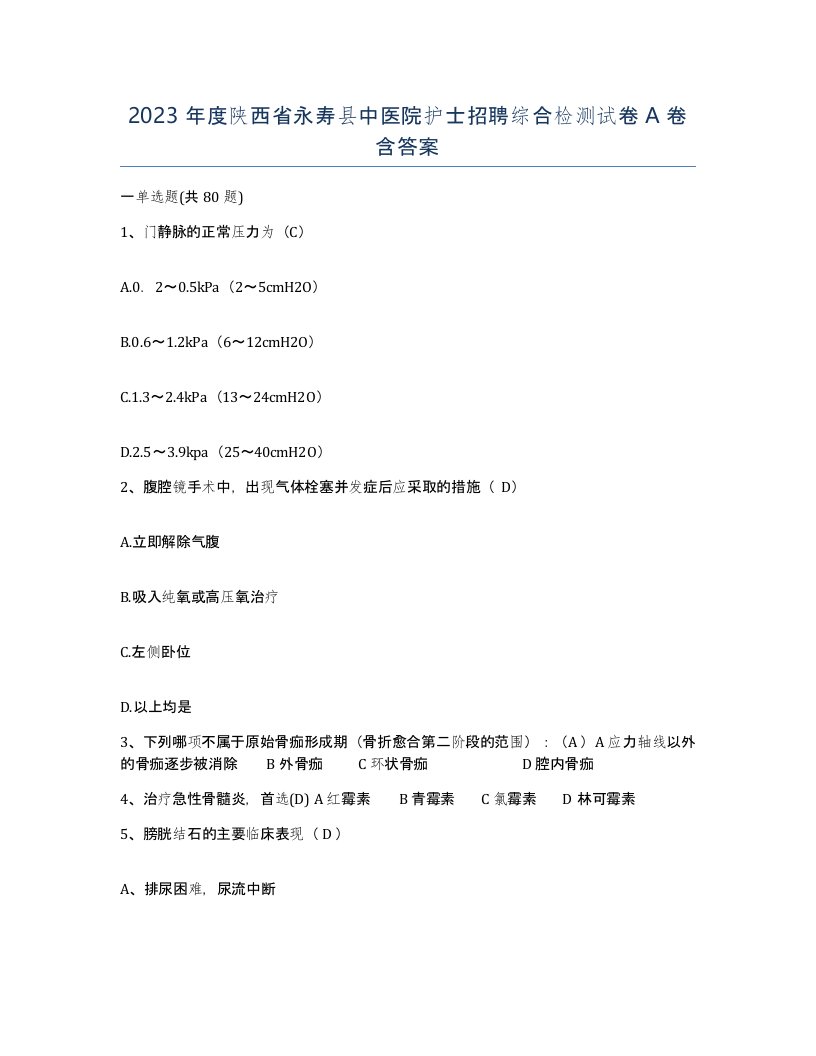 2023年度陕西省永寿县中医院护士招聘综合检测试卷A卷含答案